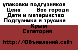 4 упаковки подгузников  › Цена ­ 10 - Все города Дети и материнство » Подгузники и трусики   . Крым,Евпатория